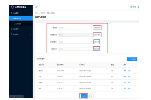 山东冷链食品疫情防控管理系统入库步骤流程